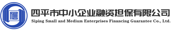 四平市中小企业融资担保有限公司