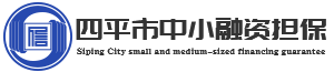 四平市中小企业融资担保有限公司