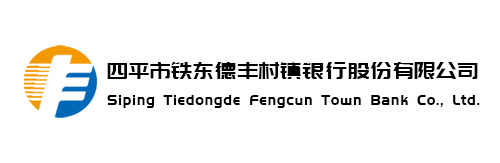 四平市铁东德丰村镇银行股份有限公司